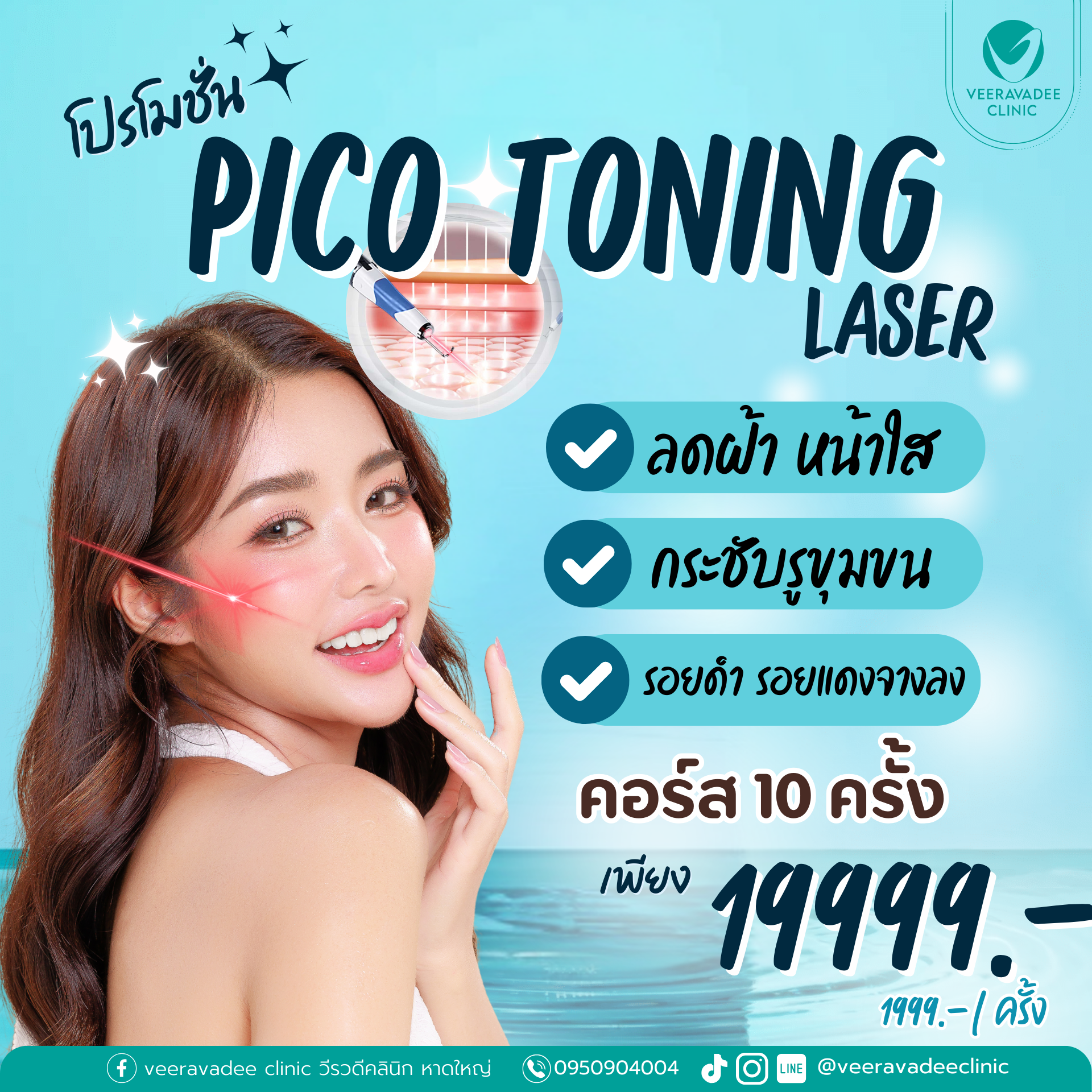 Pico Toning Laser 10 ครั้ง